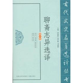 新书--古代文史名著选译丛书：聊斋志异选译（修订版）