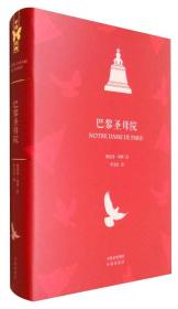 中译经典·世界文学名著典藏版：巴黎圣母院