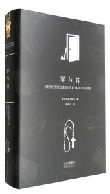 中译经典·世界文学名著典藏版：罪与罚