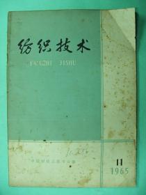 1965老期刊《纺织技术》11沈允序藏中国财政经济出版社中国财政经济出版社中国纺织工程学会、《纺织技术》编辑委员会