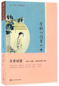 人民文学社《学词入门第一书·白香词谱》【塑封】