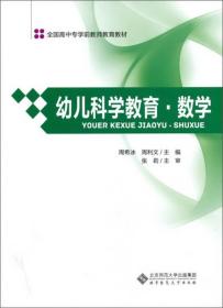 幼儿科学教育·数学/全国高中专学前教师教育教材