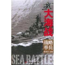 二战大海战：战略举兵、海上称雄、攻岛之战、海魂之梦（全4册）