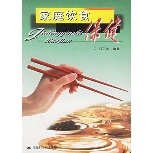 家庭飲食保健