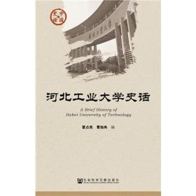 河北工业大学史话