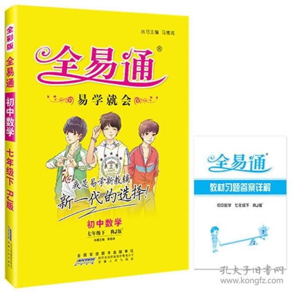 2016年全易通：初中数学（七年级下册 RJ版）