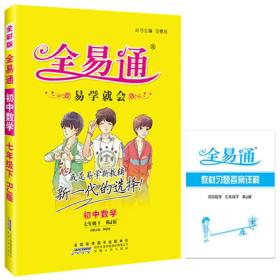 2016年全易通：初中数学（七年级下册 RJ版）