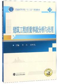 建筑工程质量事故分析与处理 胡泊 涂群岚 武汉大学出版社 9787307201477
