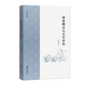 韩愈柳宗元文学评价