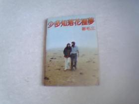 梦里落花知多少