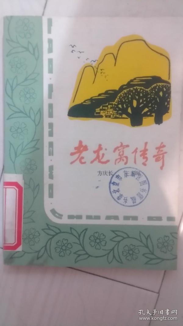 老龙窝传奇