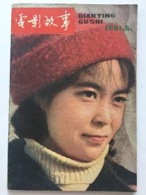 电影故事1981年5月姜黎黎茅盾滕文骥李仁堂沙鸥陈冲动画片白雪公主崔新琴沈丹萍等