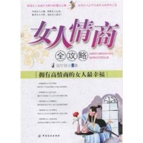 女人情商全攻略:拥有高情商的女人最幸福