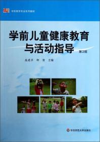 学前儿童健康教育与活动指导庞建萍柳倩华东师范大学出版社9787567516212