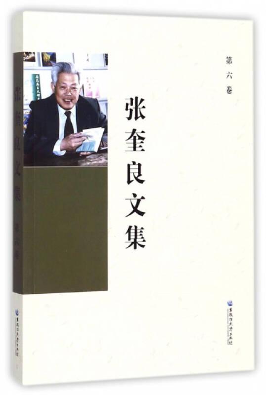 张奎良文集9787568601368