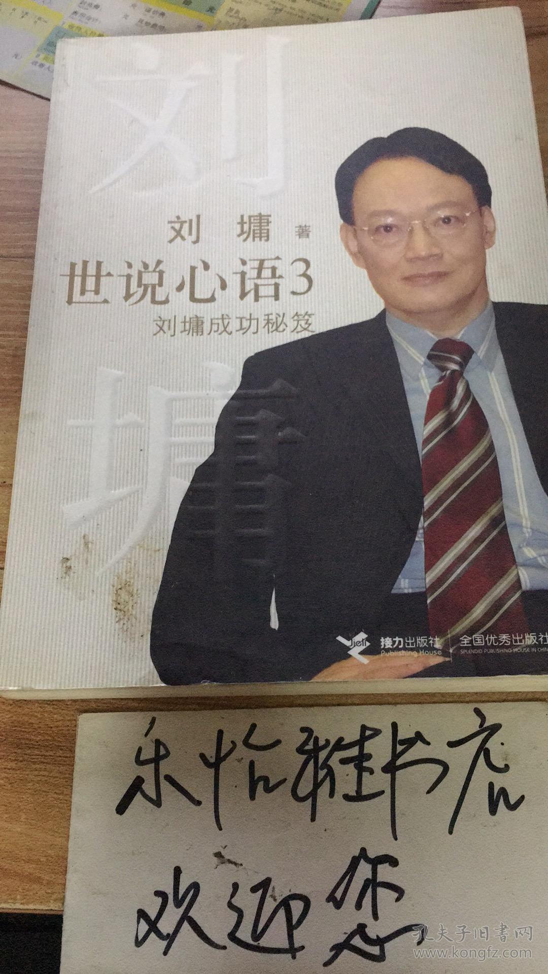 世说心语3：刘墉成功秘笈 （货号：053）