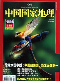 中国国家地理 2008年6月 中国恐龙