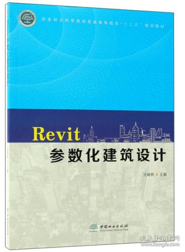 Revit参数化建筑设计/国家林业和草原局普通高等教育“十三五”规划教材