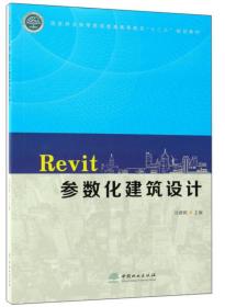 Revit参数化建筑设计/国家林业和草原局普通高等教育“十三五”规划教材