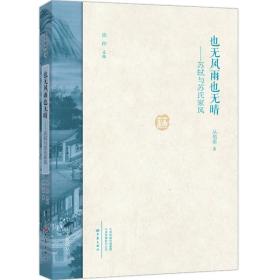 也无风雨也无晴：苏轼与苏氏家风 （精）/名人家风丛书 精装 定价29元 9787534798283