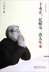 于永正：忆师友丶谈人生ISBN9787504182067/出版社：教育科学