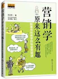 营销学原来这么有趣：颠覆传统教学的18堂营销课