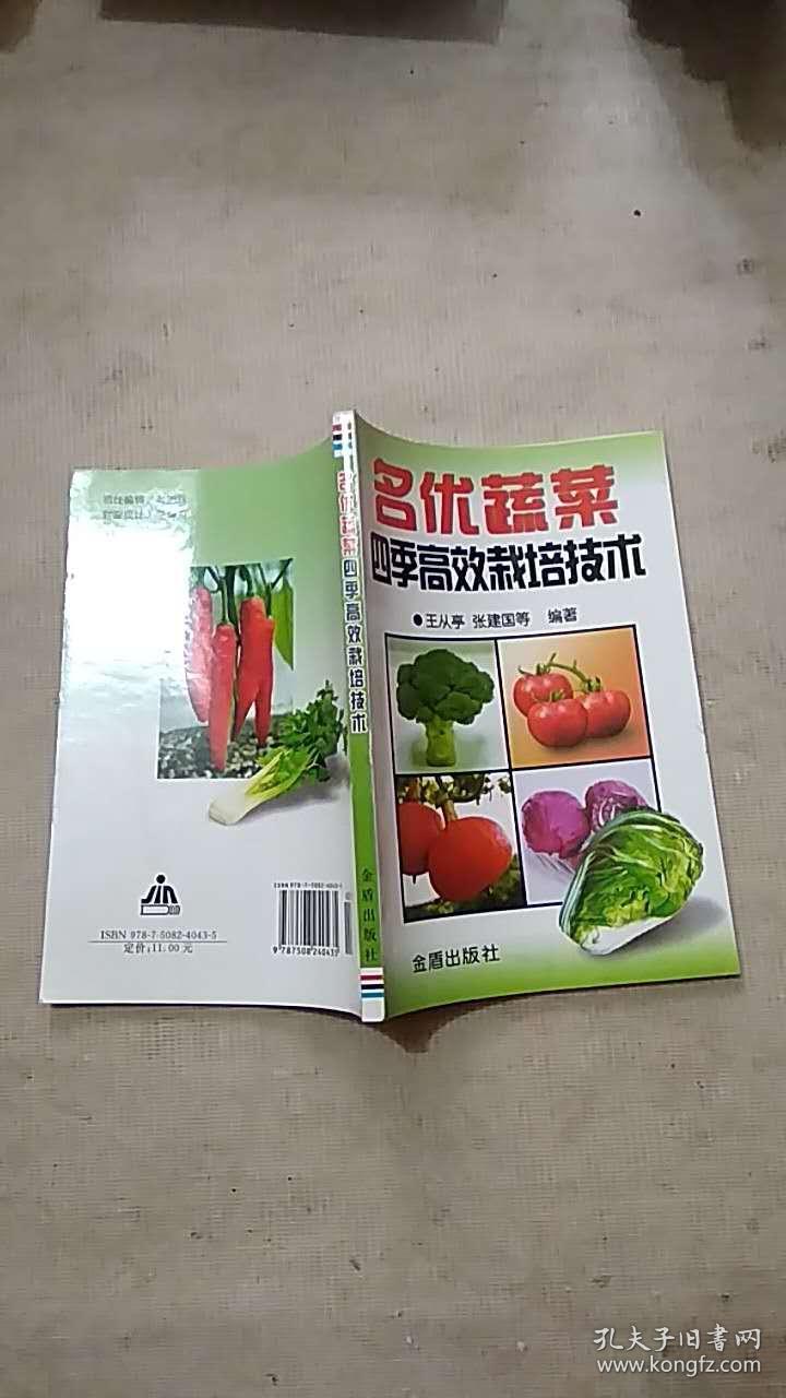 名优蔬菜四季高效栽培技术