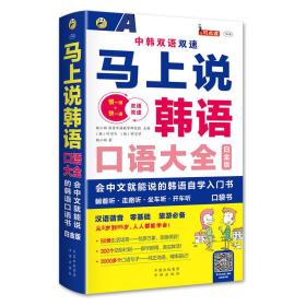 马上说韩语口语大全 会中文就能说的韩语自学入门书 白金版【付光盘】