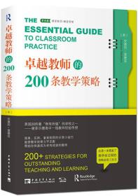 常青藤课堂教学/课堂管理--卓越教师的200条教学策略