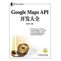 Google Maps API开发大全（附光盘）