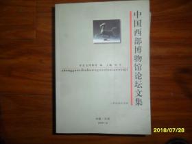 中国西部博物馆论坛文集
