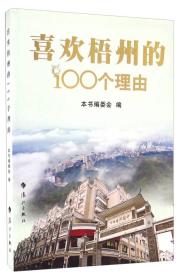 喜欢梧州的100个理由