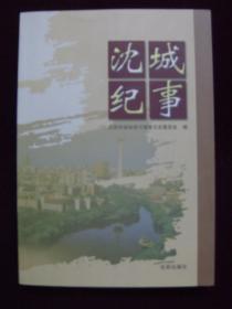 沈阳文史资料第三十二辑——沈城纪事