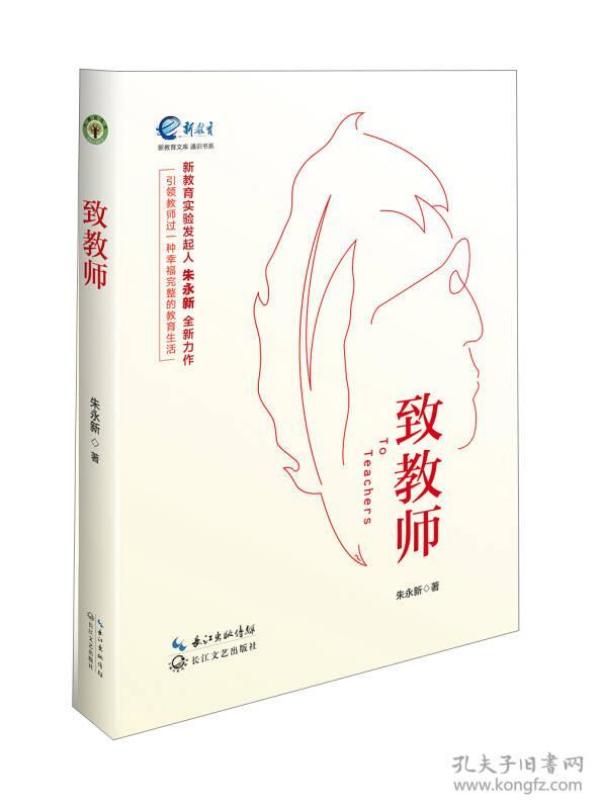 致教师