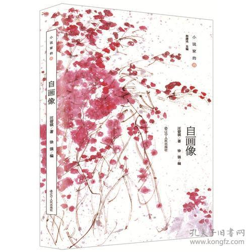 小说家的诗：自画像