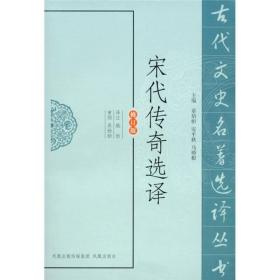 古代文史名著选译丛书：宋代传奇选译（修订版）