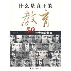 什么是真正的教育 50位大师论教育