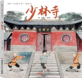 “故事中国”图画书：少林寺（精装绘本）