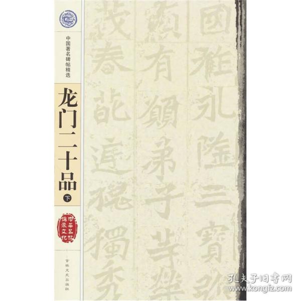 龙门二十品（下）：10ISBN9787806261828/出版社：吉林文史