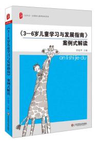 《3-6岁儿童学习与发展指南》案例式解读