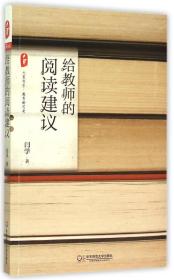 大夏书系.教育新思考：给教师的阅读建议