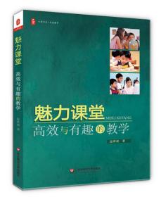 大夏书系·有效教学·魅力课堂：高效与有趣的教学