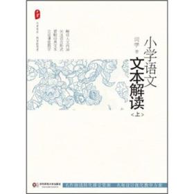 小学语文文本解读（上）