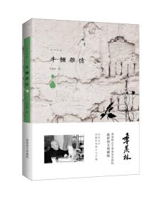 季羡林图文典藏版作品-牛棚杂忆