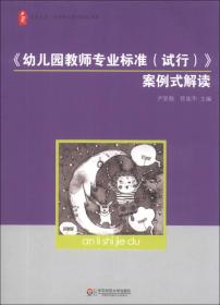 大夏书系·全国幼儿教师培训用书：《幼儿园教师专业标准（试行）》案例式解读