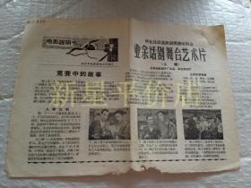 老电影说明书-------《业余话剧舞台艺术片》！（1966年，北京电影制片厂）先见描述