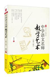 中学语文名师教学艺术（第二版）