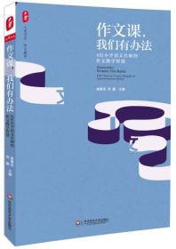 大夏书系·作文课，我们有办法：4位小学语文名师的作文教学智慧