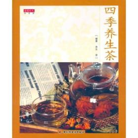 四季养生茶ISBN9787501952120/出版社：中国轻工