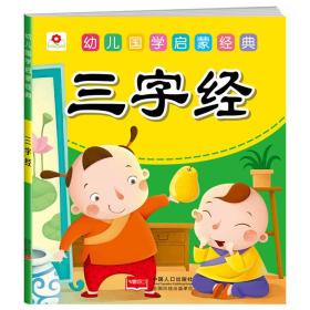 正版包邮 幼儿国学启蒙经典 三字经 彩图注音